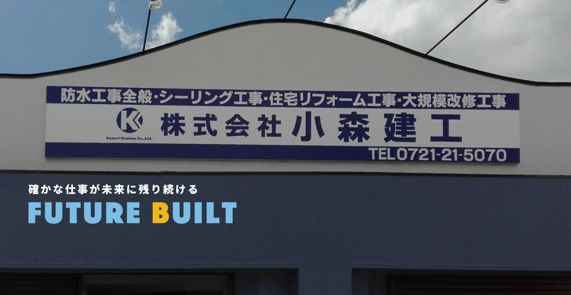 確かな仕事が未来に残り続ける
