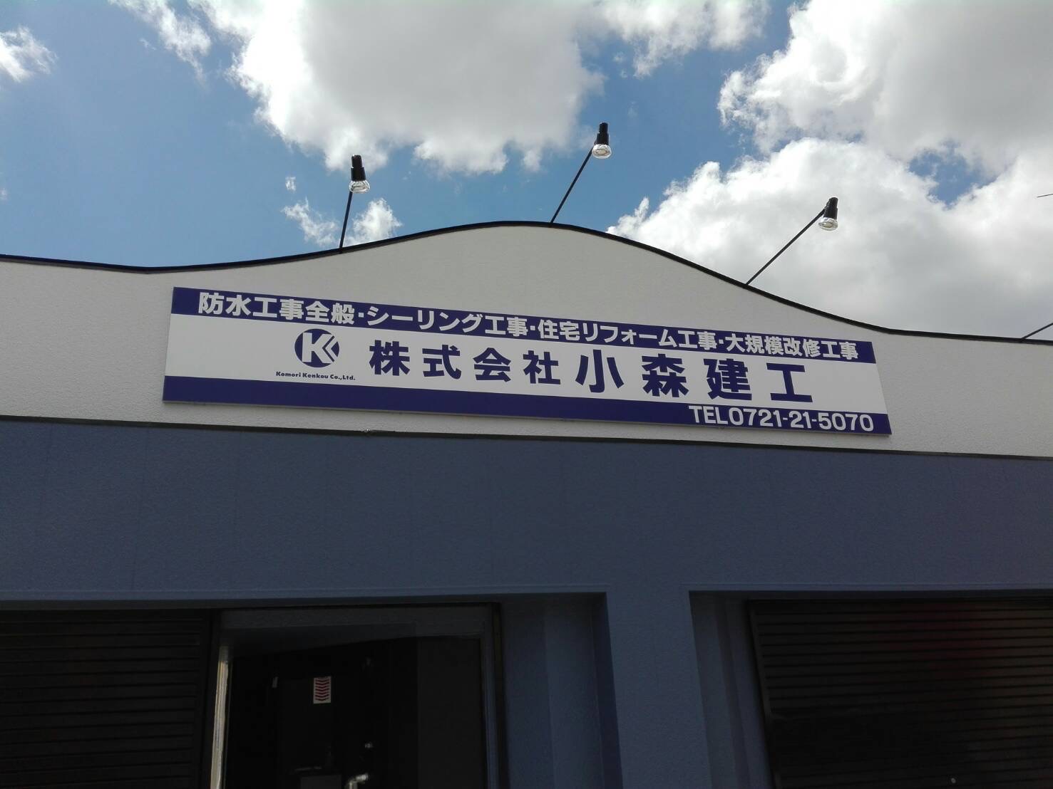 株式会社小森建工