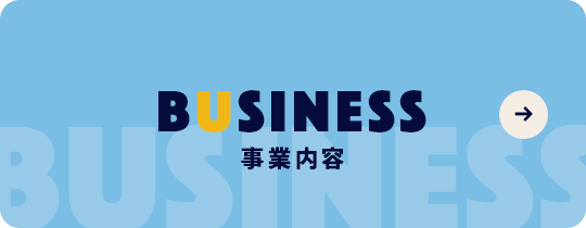 事業内容