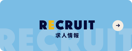 求人情報