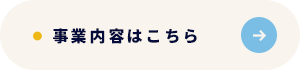 事業内容はこちら